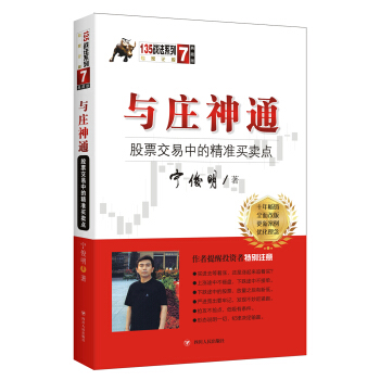 与庄神通：股票交易中的精准买卖点（典藏版）宁俊明135战法系列丛书之七 pdf epub mobi 电子书 下载