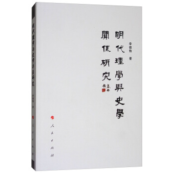 明代理學與史學關係研究 pdf epub mobi 電子書 下載