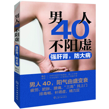 男人40不陽虛：強肝腎，防大病 pdf epub mobi 電子書 下載