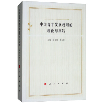 中國青年發展規劃的理論與實踐 pdf epub mobi 電子書 下載