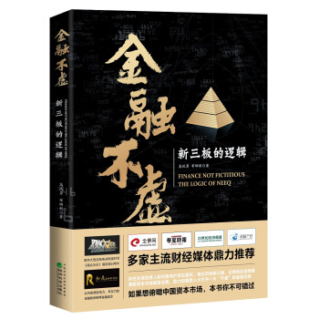 金融不虛 新三闆的邏輯 pdf epub mobi 電子書 下載