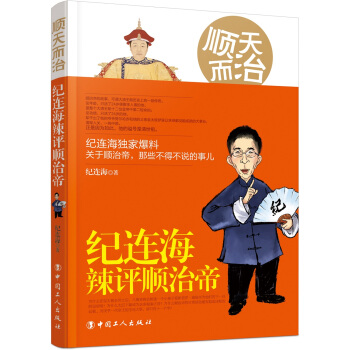 順天而治：紀連海辣評順治帝 pdf epub mobi 電子書 下載