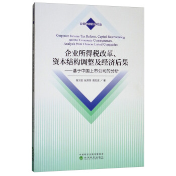 企业所得税改革、资本结构调整及经济后果 [Corporate Income Tax Reform,Capital Restructuring and the Economic COnsequences,Analysis from Chinese Listed Companies]
