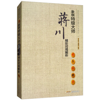 象棋特级大师蒋川精彩对局解析/象棋特级大师精彩对局系列 pdf epub mobi 电子书 下载