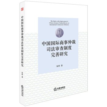 中國國際商事仲裁司法審查製度完善研究 pdf epub mobi 電子書 下載