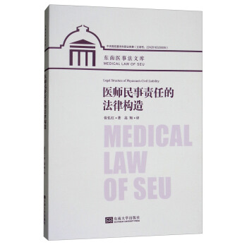 醫師民事責任的法律構造 [Medical Law of SEU:Legal Structure of Physician's Civil Liability] pdf epub mobi 電子書 下載
