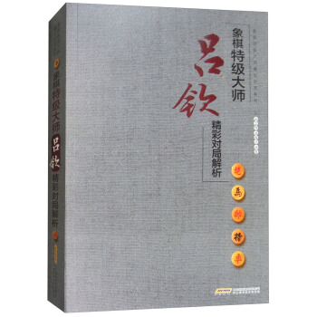 象棋特级大师吕钦精彩对局解析/象棋特级大师精彩对局系列 pdf epub mobi 电子书 下载