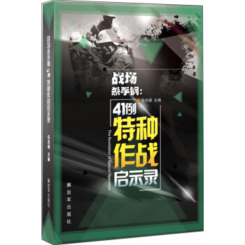 戰場殺手鐧：41例特種作戰啓示錄 pdf epub mobi 電子書 下載