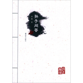 孫子問答 pdf epub mobi 電子書 下載