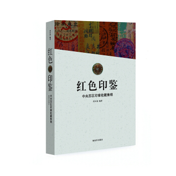 紅色印鑒-中央蘇區印章收藏集錦 pdf epub mobi 電子書 下載