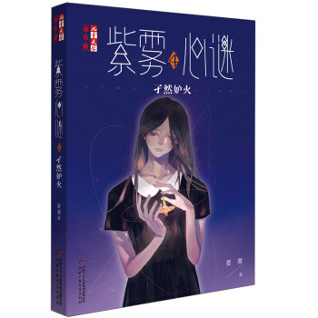 紫雾心谜4：孑然妒火/儿童文学淘乐酷 [9-12岁] pdf epub mobi 电子书 下载