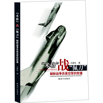 “米格”战“佩刀”——朝鲜战争苏美空军的较量 pdf epub mobi 电子书 下载