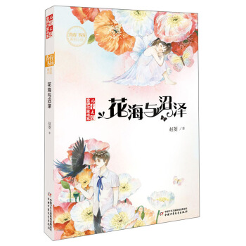 花海与沼泽/儿童文学金牌作家书系·“青春飞扬”系列 [9-14岁] pdf epub mobi 电子书 下载