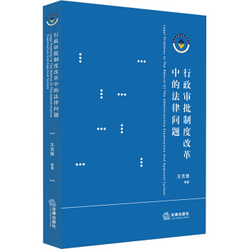 行政審批製度改革中的法律問題 pdf epub mobi 電子書 下載
