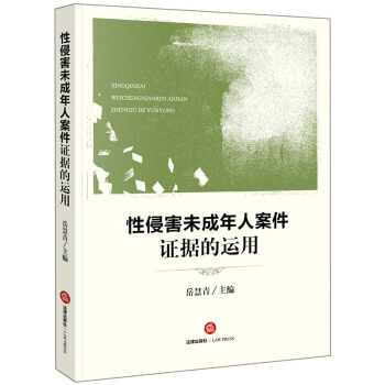 性侵害未成年人案件證據的運用 pdf epub mobi 電子書 下載