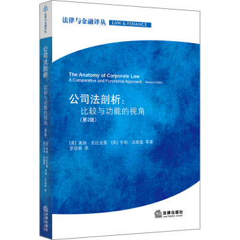 公司法剖析：比较与功能的视角（第2版） pdf epub mobi 电子书 下载