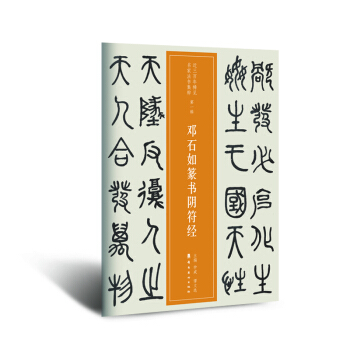 近三百年稀见名家法书集粹.邓石如篆书阴符经 pdf epub mobi 电子书 下载