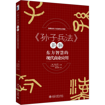 《孙子兵法》新解——东方智慧的现代商业应用 pdf epub mobi 电子书 下载