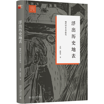 浮出历史地表：现代妇女文学研究 pdf epub mobi 电子书 下载