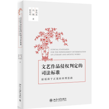 文艺作品侵权判定的司法标准：琼瑶诉于正案的审理思路 pdf epub mobi 电子书 下载