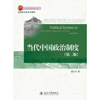 當代中國政治製度(第二版) pdf epub mobi 電子書 下載