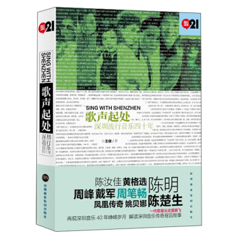 歌聲起處 深圳流行音樂四十年 [Sing with shenzhen] pdf epub mobi 電子書 下載