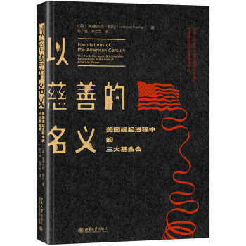 以慈善的名义(美国崛起进程中的三大基金会)(精)