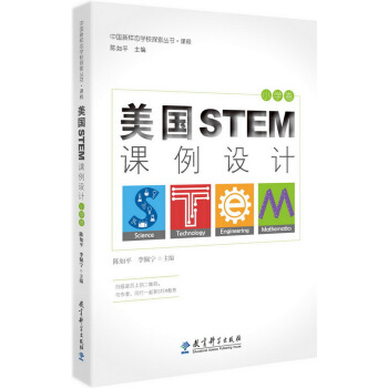 中国新样态学校探索丛书·课程 美国STEM课例设计（小学卷） pdf epub mobi 电子书 下载