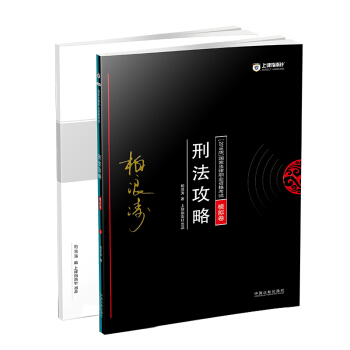 司法考試2018 2018年國傢法律職業資格考試：刑法攻略﹒模擬捲（套裝共2冊） pdf epub mobi 電子書 下載