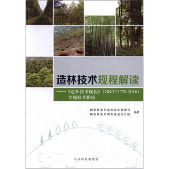 造林技术规程解读:《造林技术规程》(GBT15776-2016)实施技术指南