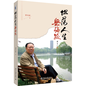 坦蕩人生無悔路 pdf epub mobi 電子書 下載