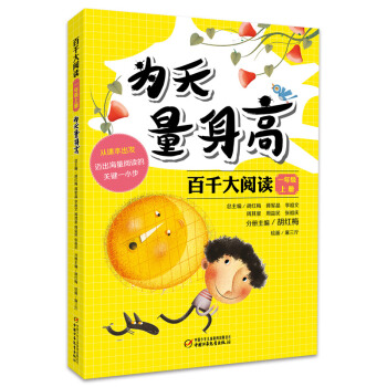 百千大阅读·一年级上册 为天量身高 [7-12岁] pdf epub mobi 电子书 下载