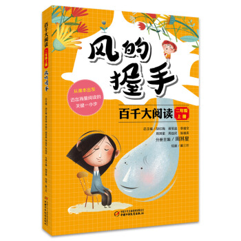 百千大阅读二年级上册风的握手 [7-12岁] pdf epub mobi 电子书 下载