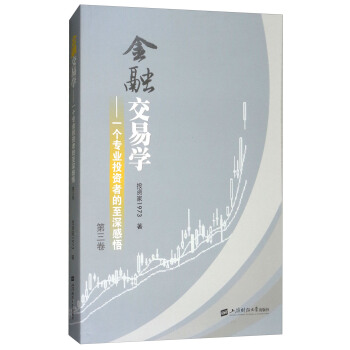 金融交易學：一個專業投資者的至深感悟（第三捲） pdf epub mobi 電子書 下載