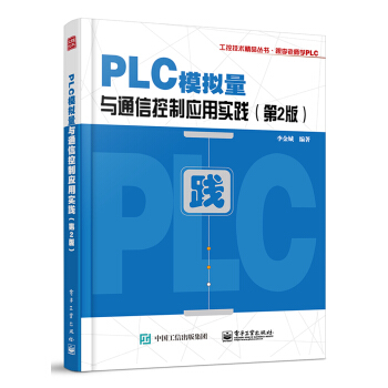 PLC模拟量与通信控制应用实践(第2版)