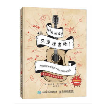 只要弹吉他 4周上手吉他学习法 专为初学者准备的吉他教学书 吉他入门书籍 扫码看视频学吉他 pdf epub mobi 电子书 下载
