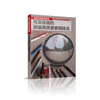世界绘画经典教程 写实绘画的超逼真质感表现技法 pdf epub mobi 电子书 下载
