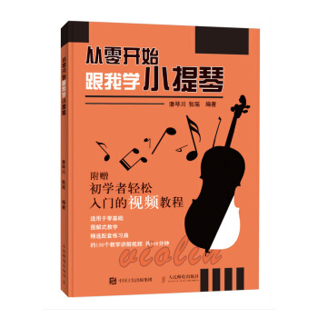 从零开始 跟我学小提琴 视频讲解版 小提琴入门到考级 pdf epub mobi 电子书 下载
