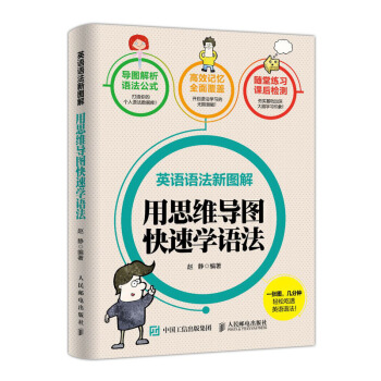 英语语法新图解 用思维导图快速学语法 pdf epub mobi 电子书 下载