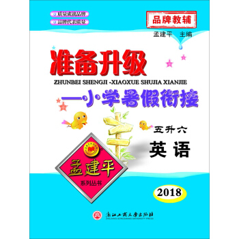 準備升級·小學暑假銜接：英語(五升六 2018) pdf epub mobi 電子書 下載