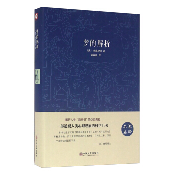 梦的解析（名家名译） pdf epub mobi 电子书 下载