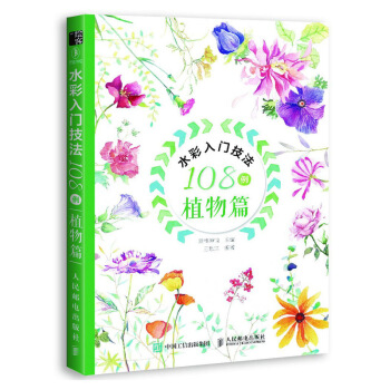 水彩入门技法108例 植物篇 pdf epub mobi 电子书 下载