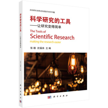 科學研究的工具-讓研究變得簡單 pdf epub mobi 電子書 下載