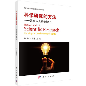 科學研究的方法-站在巨人的肩膀上 pdf epub mobi 電子書 下載
