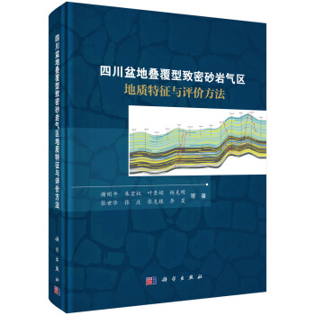 四川盆地疊覆型緻密砂岩氣區地質特徵與評價方法 pdf epub mobi 電子書 下載