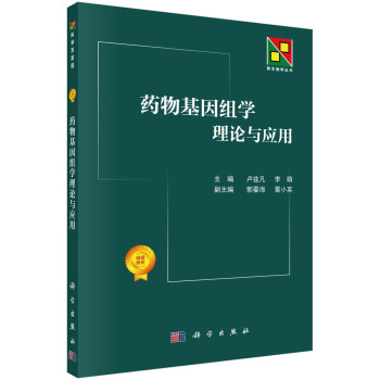 藥物基因組學理論與應用