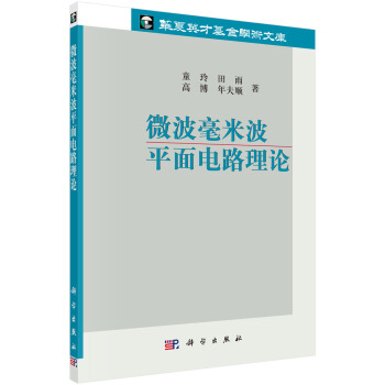 微波毫米波平麵電路理論