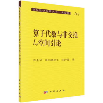 算子代數與非交換Lp空間引論 pdf epub mobi 電子書 下載