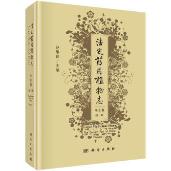 法定藥用植物誌 華東篇 第一冊