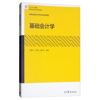 基础会计学/高等学校会计学专业系列教材 pdf epub mobi 电子书 下载